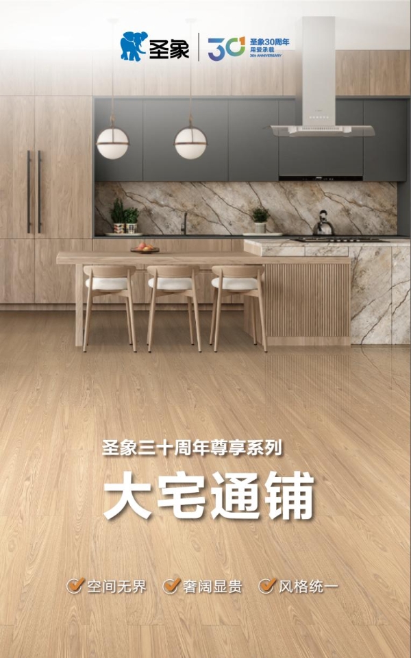 致敬三十载，开启高端新境：圣象30周年尊享系列，定义高端家居价值新标杆