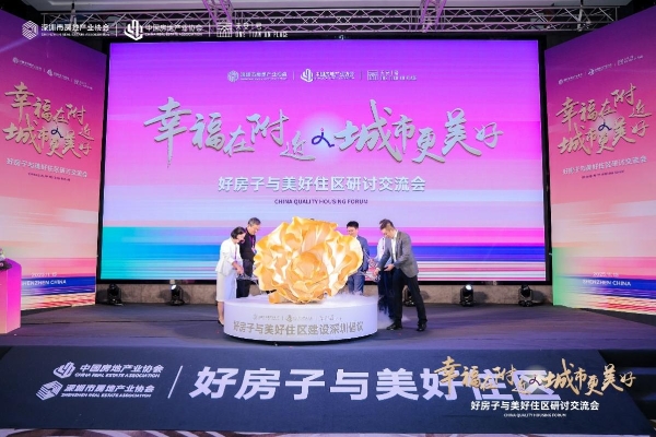 深圳样板引领行业转型《“好房子与美好住区”深圳倡议》树立时代标杆