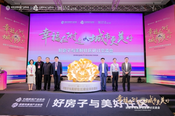 深圳样板引领行业转型《“好房子与美好住区”深圳倡议》树立时代标杆