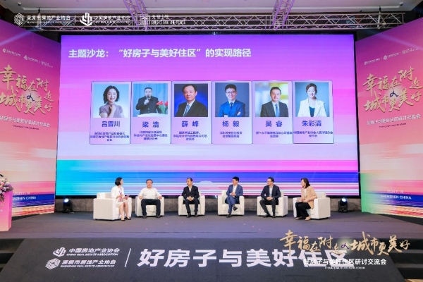 深圳样板引领行业转型《“好房子与美好住区”深圳倡议》树立时代标杆