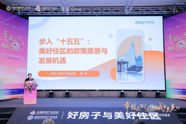 深圳样板引领行业转型《“好房子与美好住区”深圳倡议》树立时代标杆