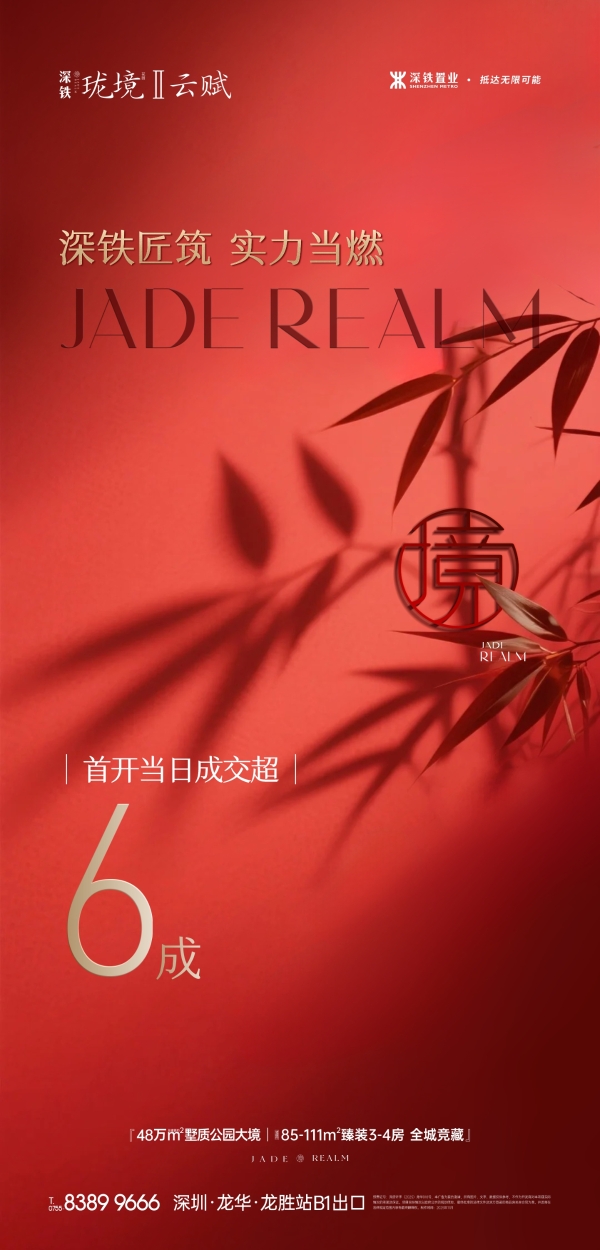 首开当日成交超六成！深铁珑境II云赋开盘即热销