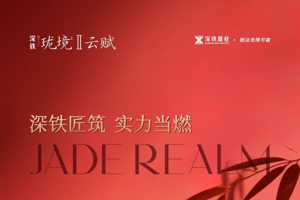 首开当日成交超六成！深铁珑境II云赋开盘即热销