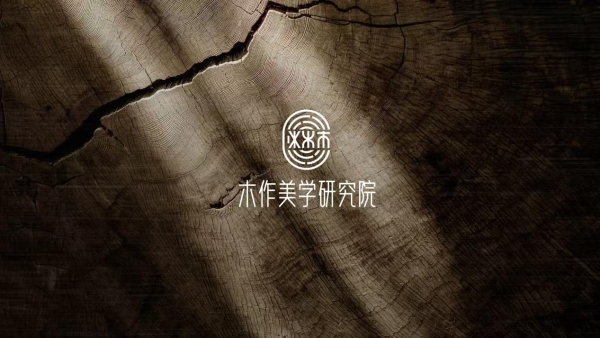 以美学破局以文化筑家：木作美学研究院解码当代家居消费新范式