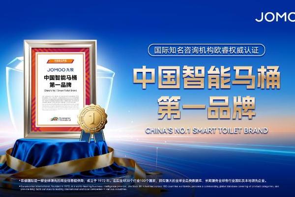 重磅九牧！中国智能马桶第一品牌