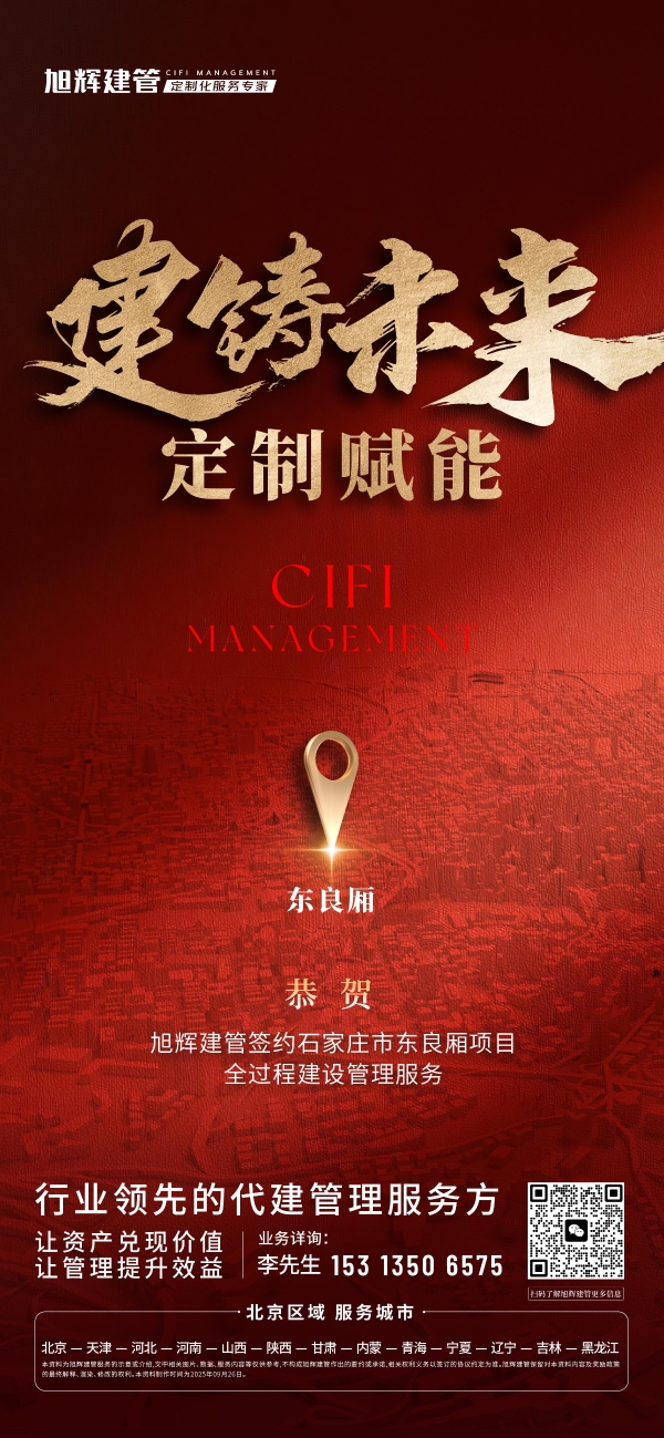 旭辉建管成功签约石家庄城西优质地块全过程代建管理服务