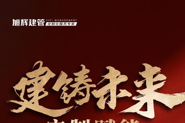 旭辉建管成功签约石家庄城西优质地块全过程代建管理服务