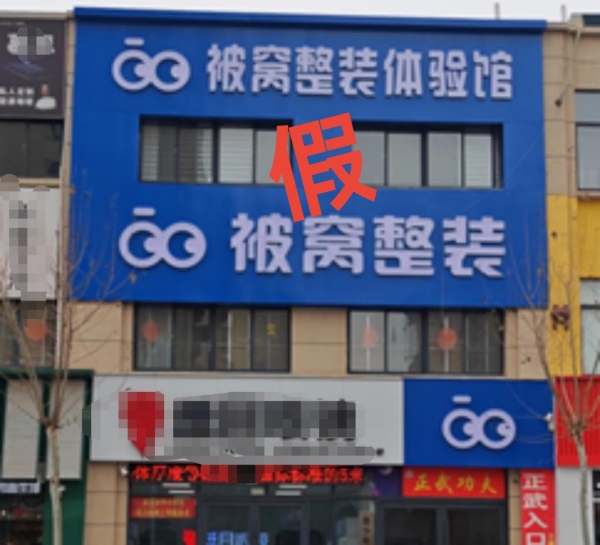 严打假冒门店北京被窝整装品牌维权胜诉