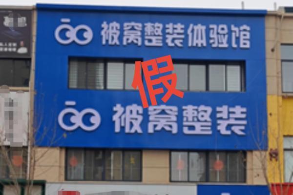 严打假冒门店 北京被窝整装品牌维权胜诉