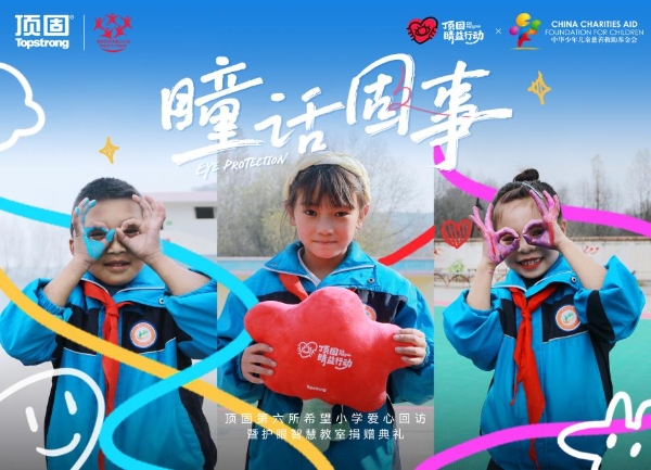 顶固“睛益行动”：从硬件捐建到健康守护的转型之路