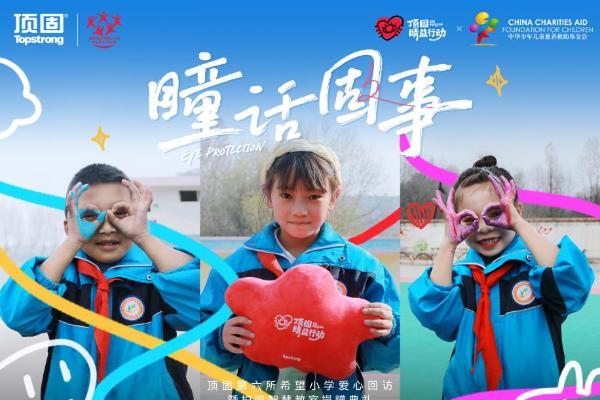 顶固“睛益行动”：从硬件捐建到健康守护的转型之路