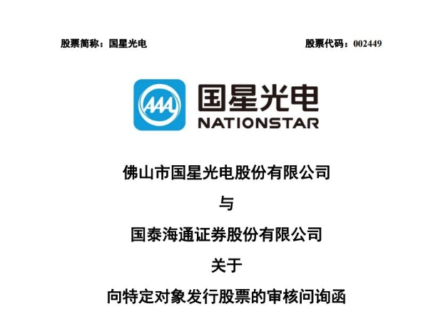 国星光电回复9.8亿定增问询：募投项目不存在过度建设