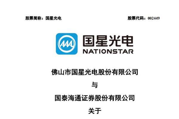 国星光电回复9.8亿定增问询：募投项目不存在过度建设