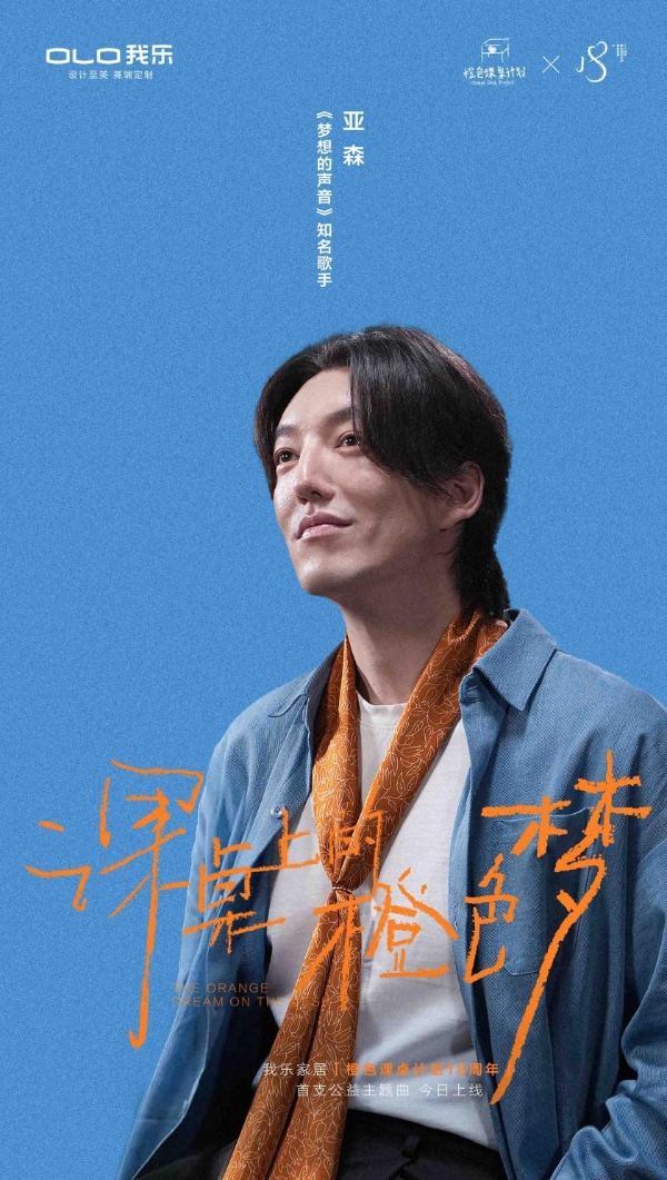 歌手亚森携手我乐家居发布首支公益歌曲，致敬轻高定第一品牌18年公益之路