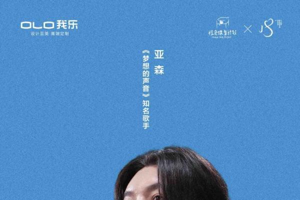 歌手亚森携手我乐家居发布首支公益歌曲，致敬轻高定第一品牌18年公益之路