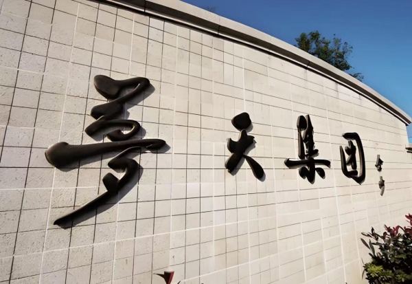 梦天家居跨入“芯”赛道