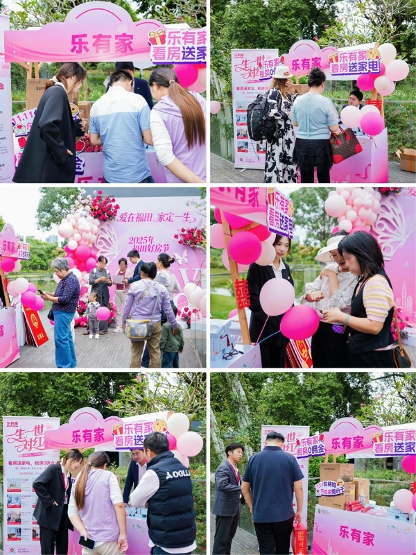 甜蜜双11，乐有家亮相福田好房节，安家豪礼引新人热捧