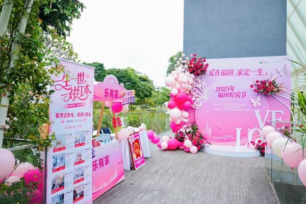 甜蜜双11，乐有家亮相福田好房节，安家豪礼引新人热捧