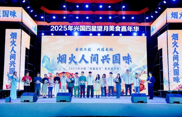 品烟火兴国兴消费动能 2025 兴国 “四星望月” 美食嘉年华圆满落幕