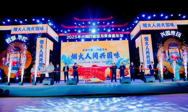 品烟火兴国兴消费动能 2025 兴国 “四星望月” 美食嘉年华圆满落幕