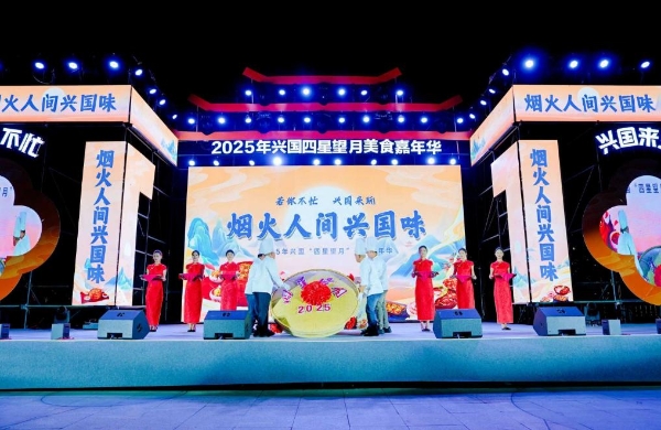 品烟火兴国兴消费动能 2025 兴国 “四星望月” 美食嘉年华圆满落幕