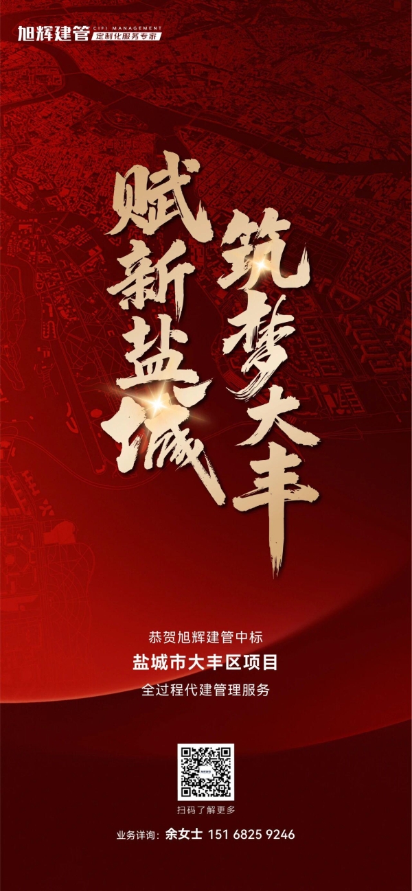 旭辉建管中标盐城大丰区优质项目全过程代建管理服务