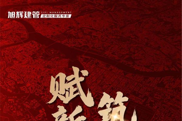 旭辉建管中标盐城大丰区优质项目全过程代建管理服务