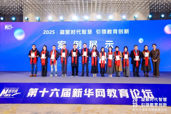 天立国际集团受邀出席第十六届新华网教育论坛，共话基础教育高质量发展