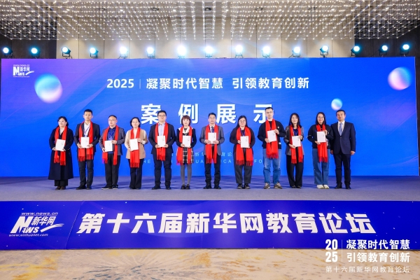 天立国际集团受邀出席第十六届新华网教育论坛，共话基础教育高质量发展