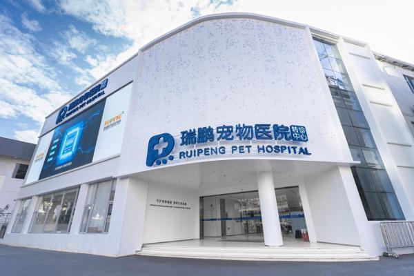 瑞鹏宠物医院深圳转诊中心开业 构筑粤港澳大湾区宠物医疗新高地 