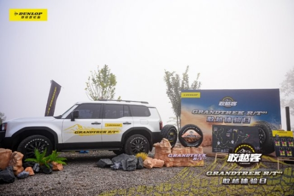 锚定渠道 聚力破局：2026邓禄普轮胎价值链共创大会圆满召开