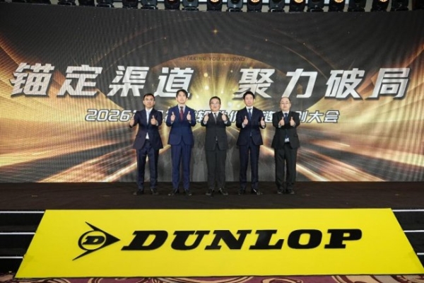 锚定渠道 聚力破局：2026邓禄普轮胎价值链共创大会圆满召开