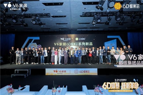 V6家居6D蜂巢芯系列新品发布会：用极限测试，重新定义年轻人的科技睡眠