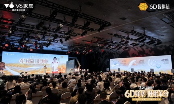 V6家居6D蜂巢芯系列新品发布会：用极限测试，重新定义年轻人的科技睡眠