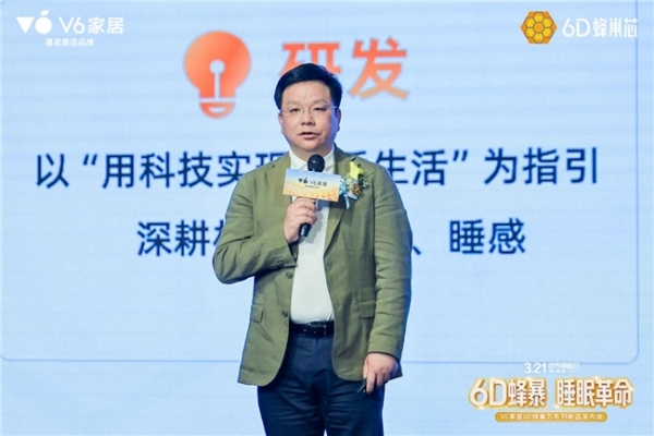 V6家居6D蜂巢芯系列新品发布会：用极限测试，重新定义年轻人的科技睡眠