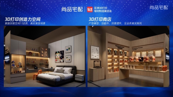 尚品宅配亮相TCT亚洲展 重构3D打印入户核心逻辑