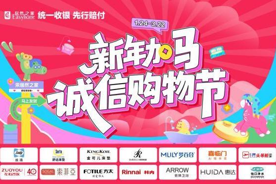 诚信立企、服务致远，居然之家以信任驱动家居消费提质扩容