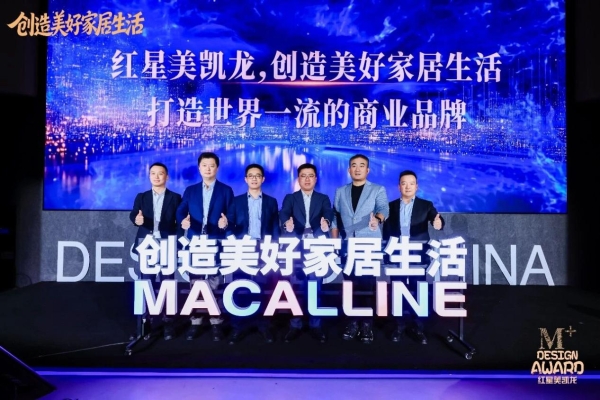 美凯龙焕新使命愿景，提出M+设计业务“30+10+1”新目标