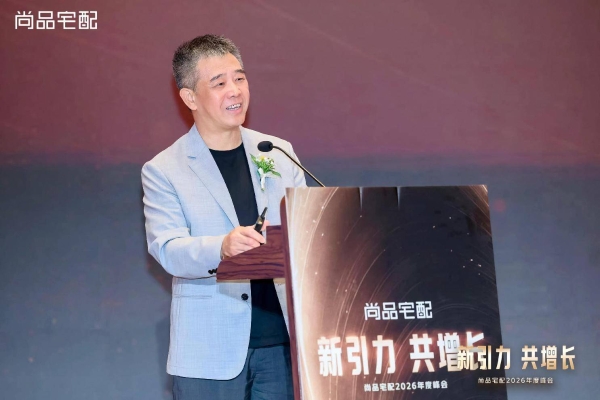 新引力 共增长：尚品宅配2026年度峰会重磅启新！ 