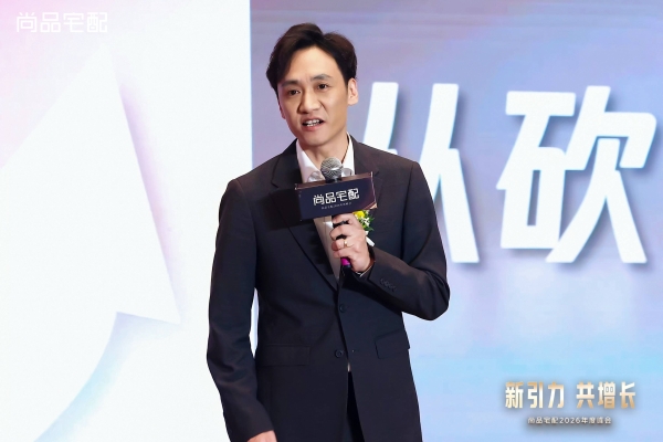 新引力 共增长：尚品宅配2026年度峰会重磅启新！ 
