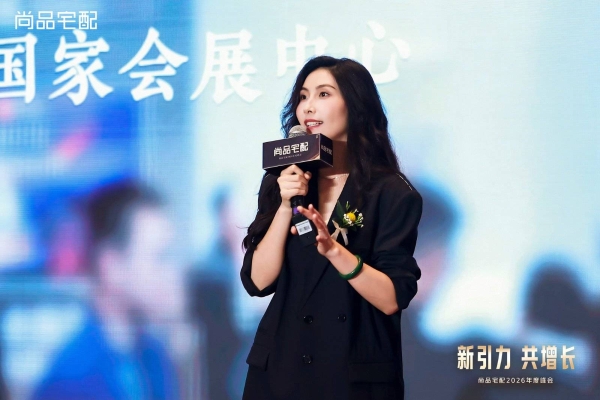 新引力 共增长：尚品宅配2026年度峰会重磅启新！ 