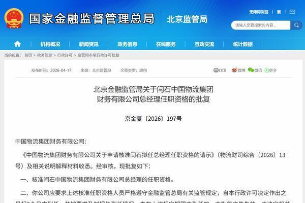 闫石获批担任中国物流财务公司总经理