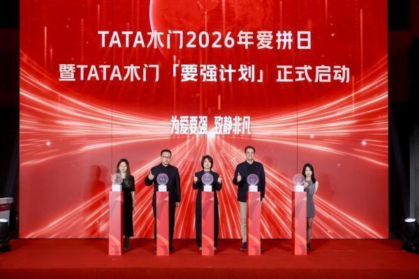 2026TATA木门爱拼日深度观察：一次品牌精神与国民情绪的共振