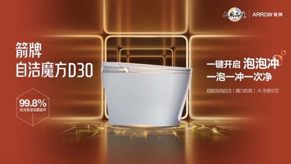告别马桶刷时代：箭牌自洁魔方D30以“泡泡黑科技”重写行业规则