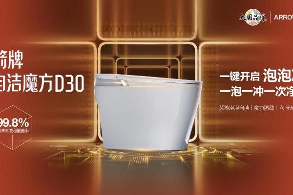 告别马桶刷时代：箭牌自洁魔方D30以“泡泡黑科技”重写行业规则