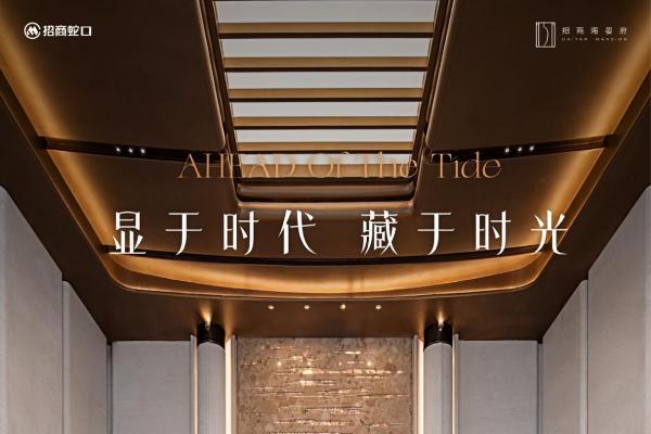 开盘倒计时丨招商海晏府高定生活体验馆正式开放，预约品鉴
