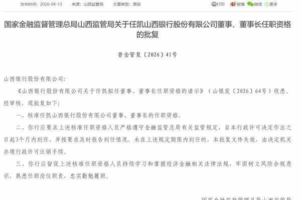 任凯山西银行董事长任职资格获批