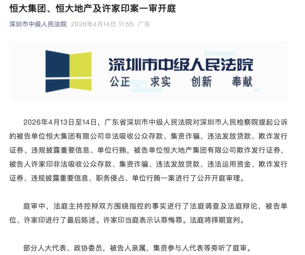 许家印案一审开庭，恒大系一家退市一家停牌