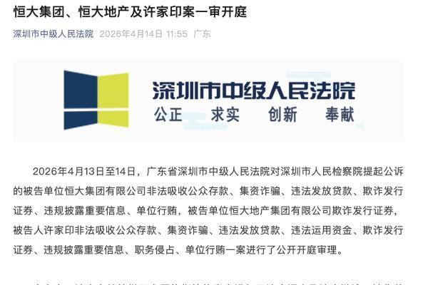 许家印案一审开庭，恒大系一家退市一家停牌