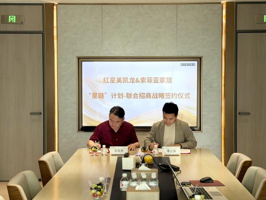索菲亚×红星美凯龙重磅启动“星链计划” 省级联合招商共筑存量房时代渠道新标杆
